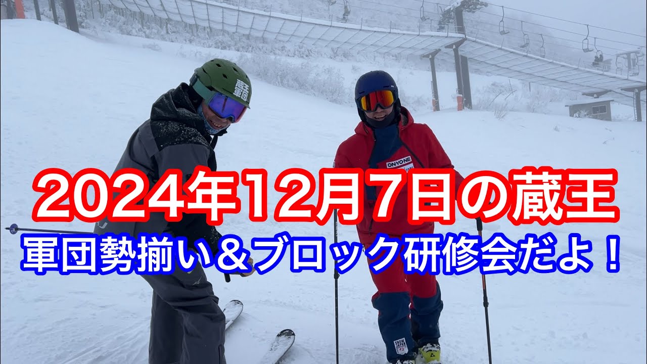 2024年12月7日の蔵王プレオープン【長澤デモいるよ！】