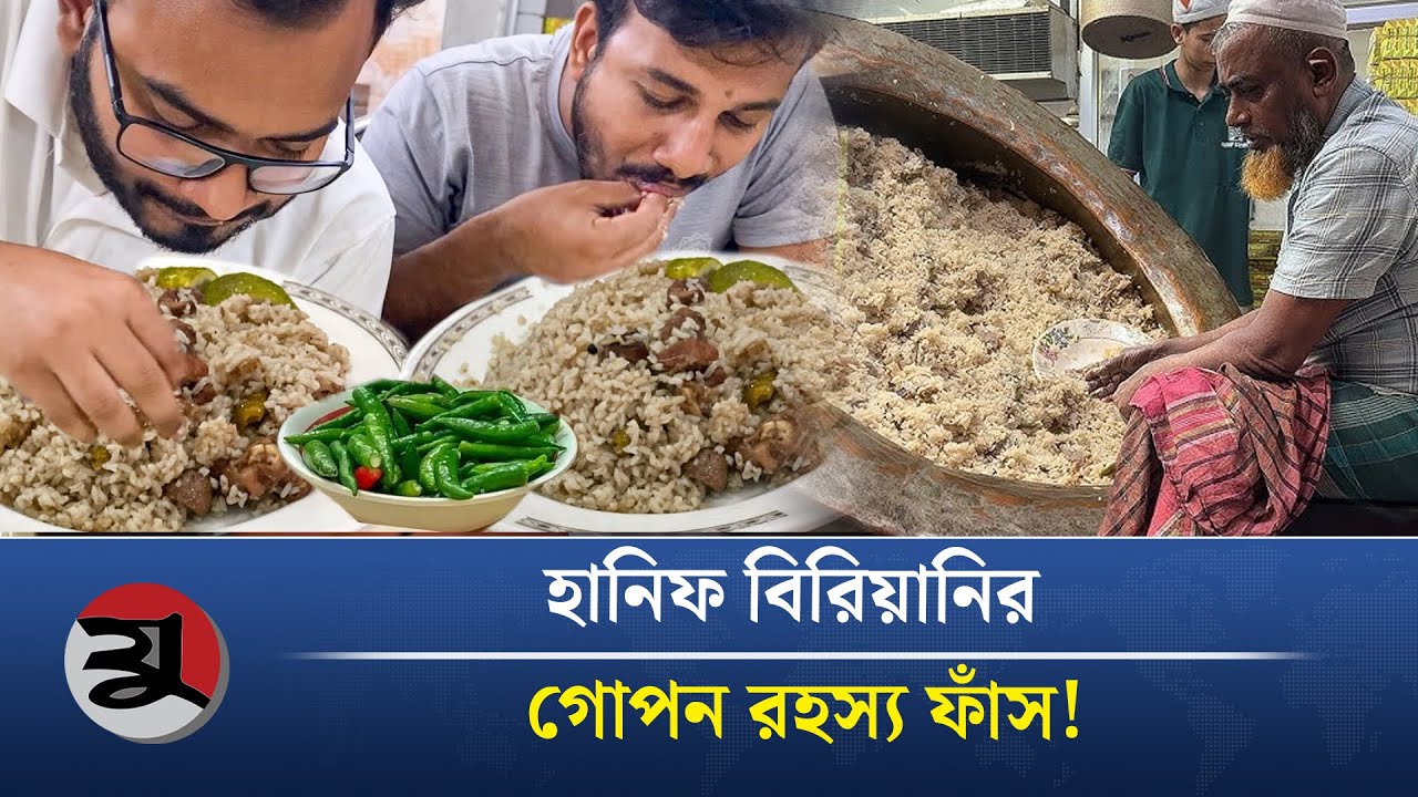 যেখানে প্রতিদিন ৫০ পাতিল খাসির কাচ্চি বিক্রি হয়! | Hanif Biryani | @jugerchinta2025