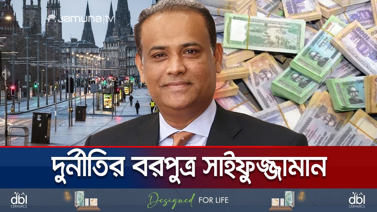 ১০ বছরের মন্ত্রীত্ব সাইফুজ্জামানের কাছে যেন আলাদিনের চেরাগ! | Saifuzzaman Corruption | Jamuna TV