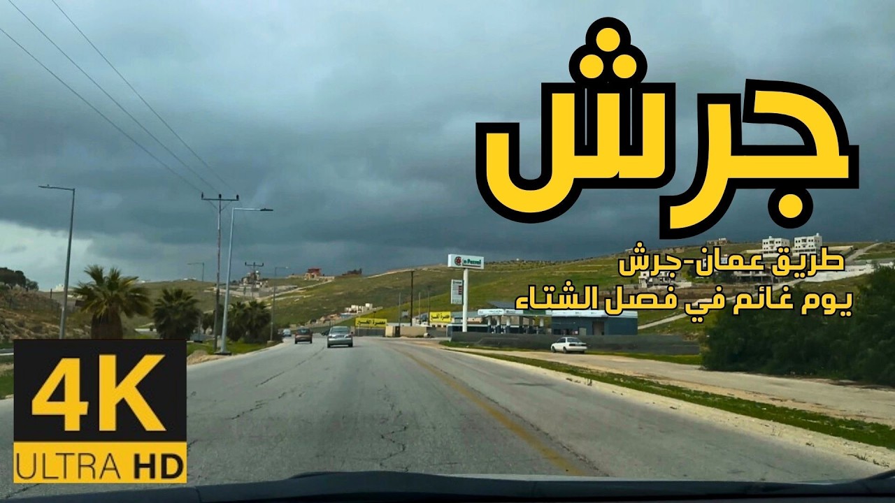 Поездка по дороге Амман–Джераш 🇯🇴 4K в сторону севера Иордании | Облачный зимний день