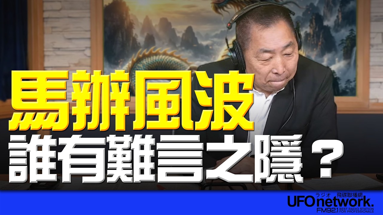 飛碟聯播網《飛碟早餐 唐湘龍時間》2026.03.26 馬辦風波，誰有難言之隱？