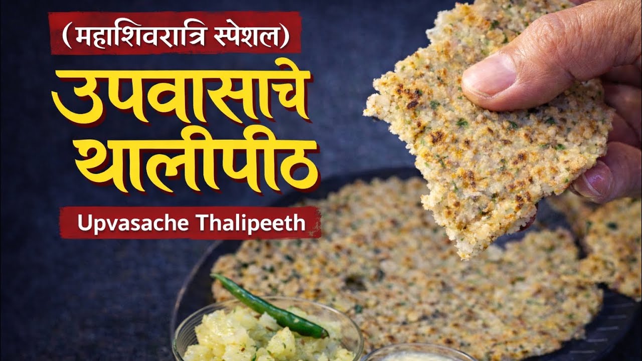 उपवासाचे थालीपीठ | Mahashivratri Special Upvas Recipe | कुरकुरीत & खमंग थालीपीठ | @TheFlavourMarathi