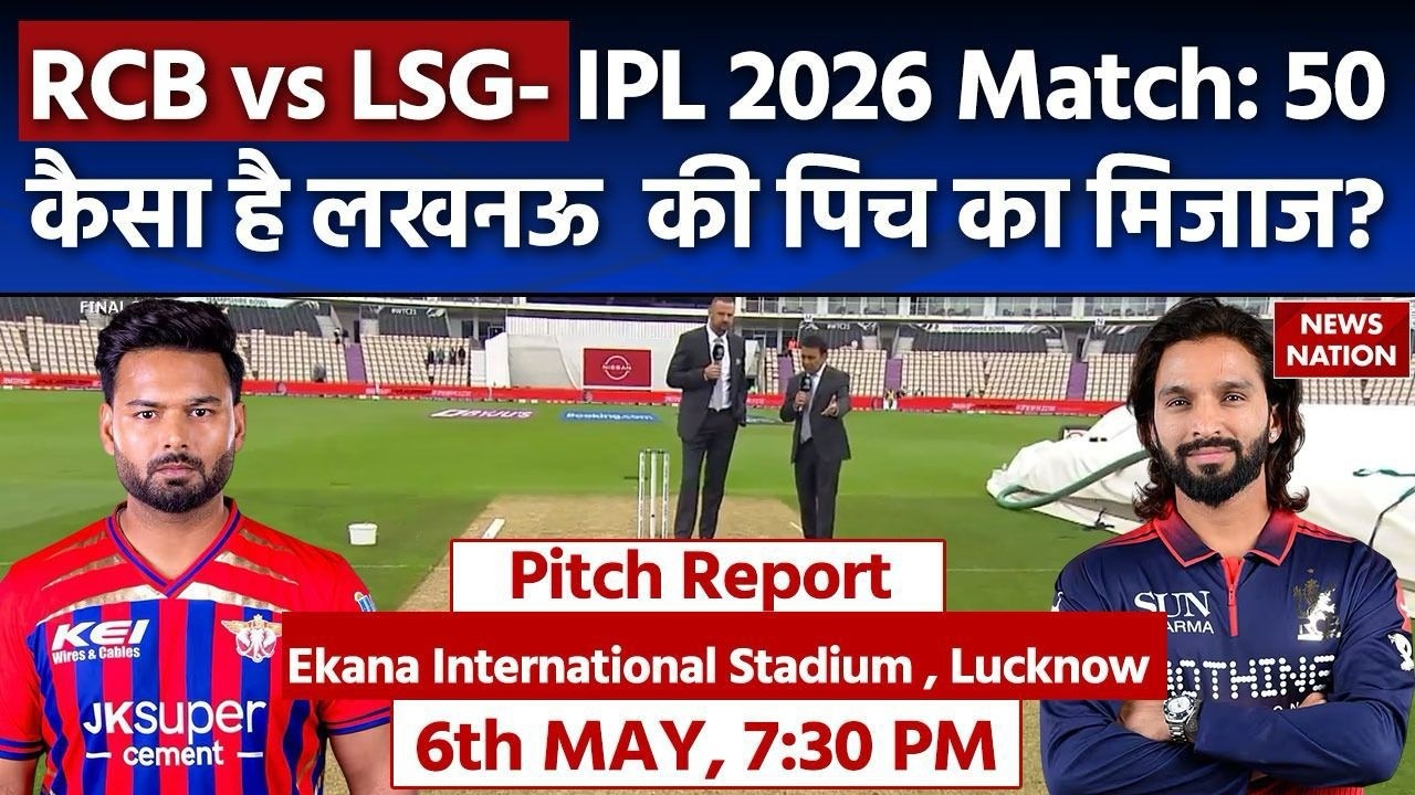LSG vs RCB IPL 2026 Match 50 Pitch Report: Ekana Cricket Stadium Pitch Report | Lucknow Pitch Report