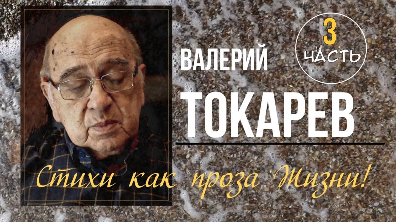 Валерій Токарев Вірші Частина 3  2025