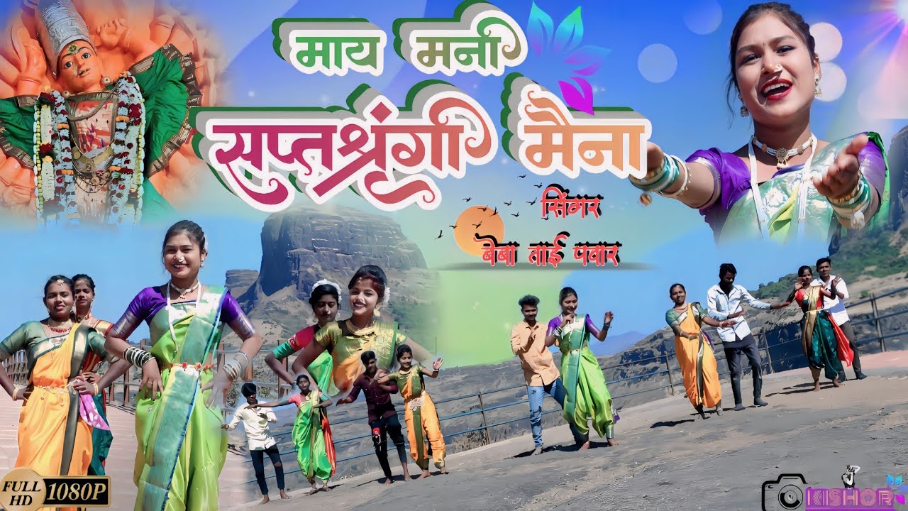 माय मनी सप्तशृंगी मैना ( May Mani Saptashrungi Maina) #khandeshisong #ahiranisong #devisong
