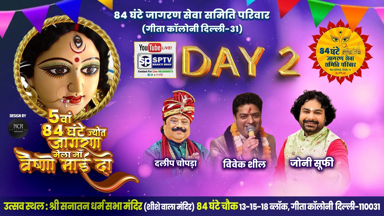 DAY 2 || 84 घंटे जागरण सेवा समिति परिवार की 5वा ज्योत मेला मां वैष्णो माई का || 24 December 2025