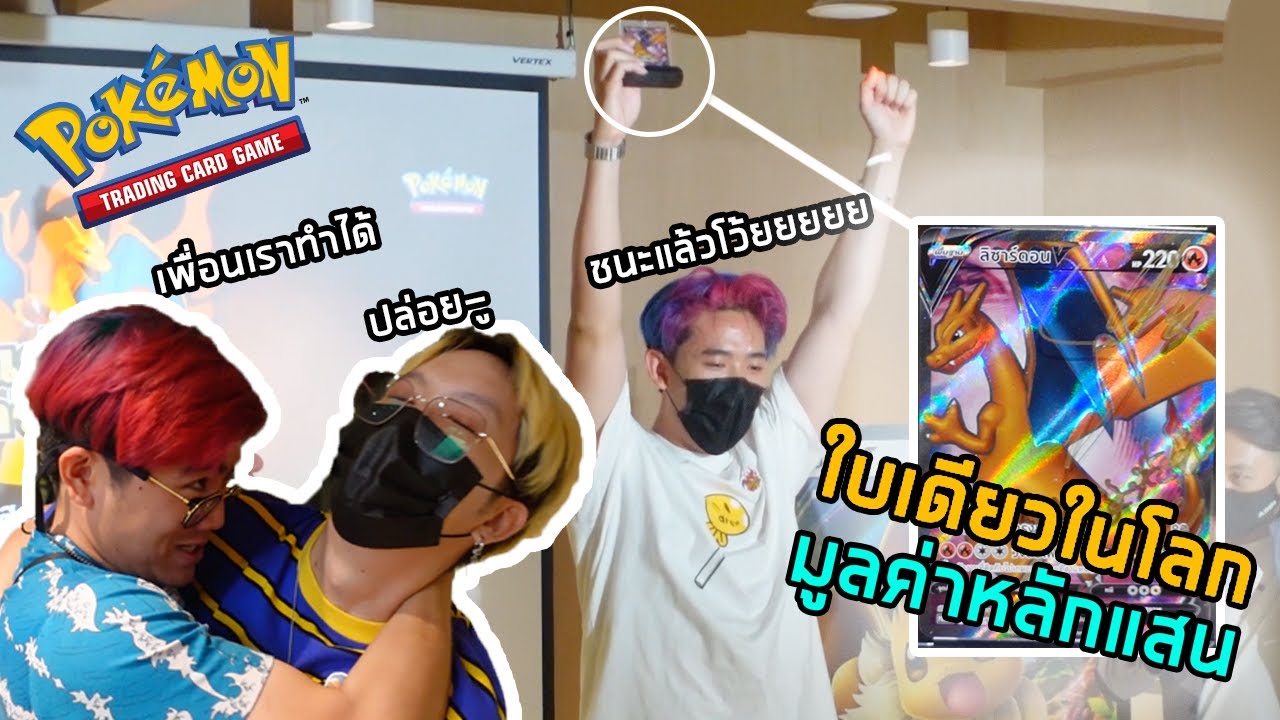 พาเพื่อนแข่งเกมส์การ์ดชิงสุดยอดการ์ดโปเกม่อน ใบเดียวในโลก #มากับดวง 100000เยน