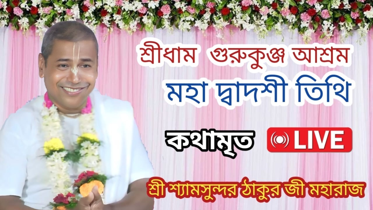 শ্রী শ্রী শ্যামসুন্দর ঠাকুরজী মহারাজ | ভাগবত প্রবচন । লাইভ | শ্রীধাম গুরুকুঞ্জ আশ্রম