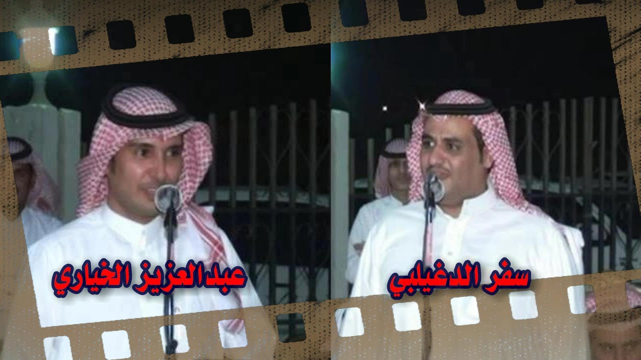 سفر الدغيلبي و عبدالعزيز الخياري .تصفية حسابات