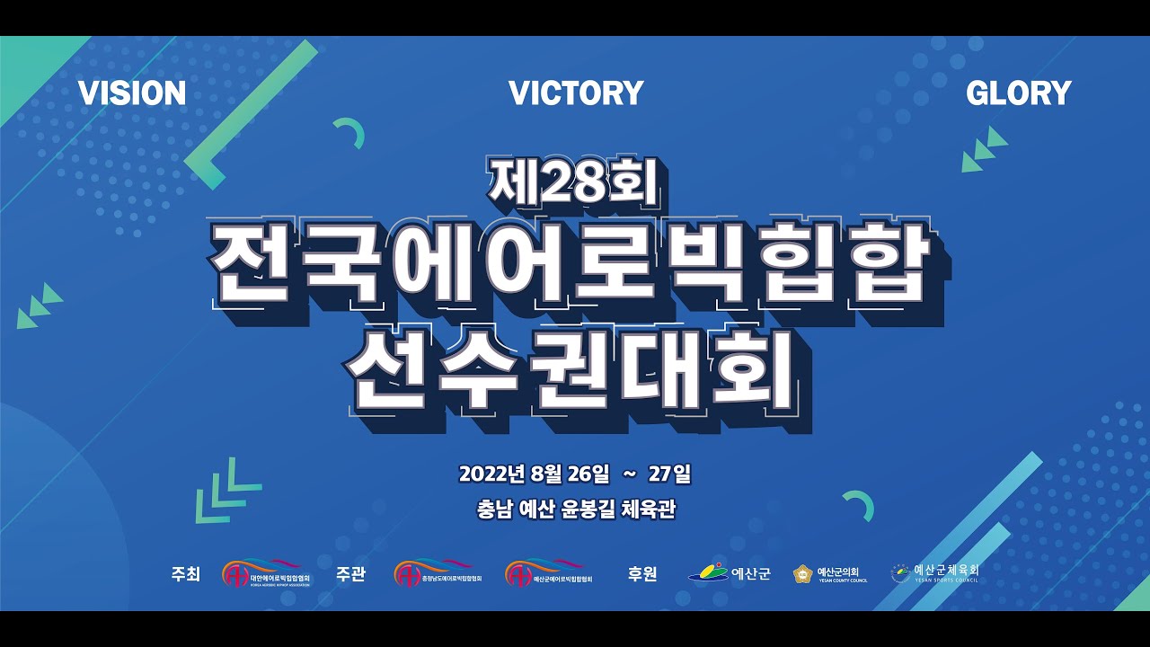 제28회 전국에어로빅힙합 선수권대회 2일차