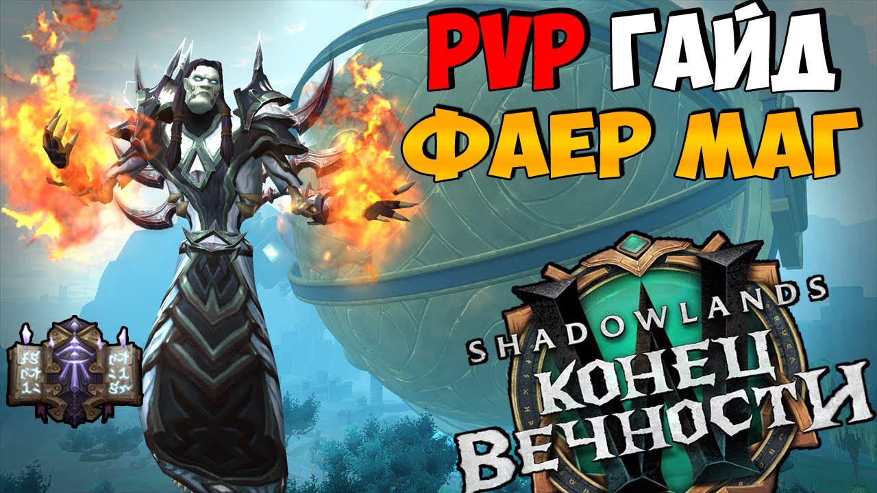 PvP Гайд на ФАЕР МАГА в WoW ShadowLands 9.2