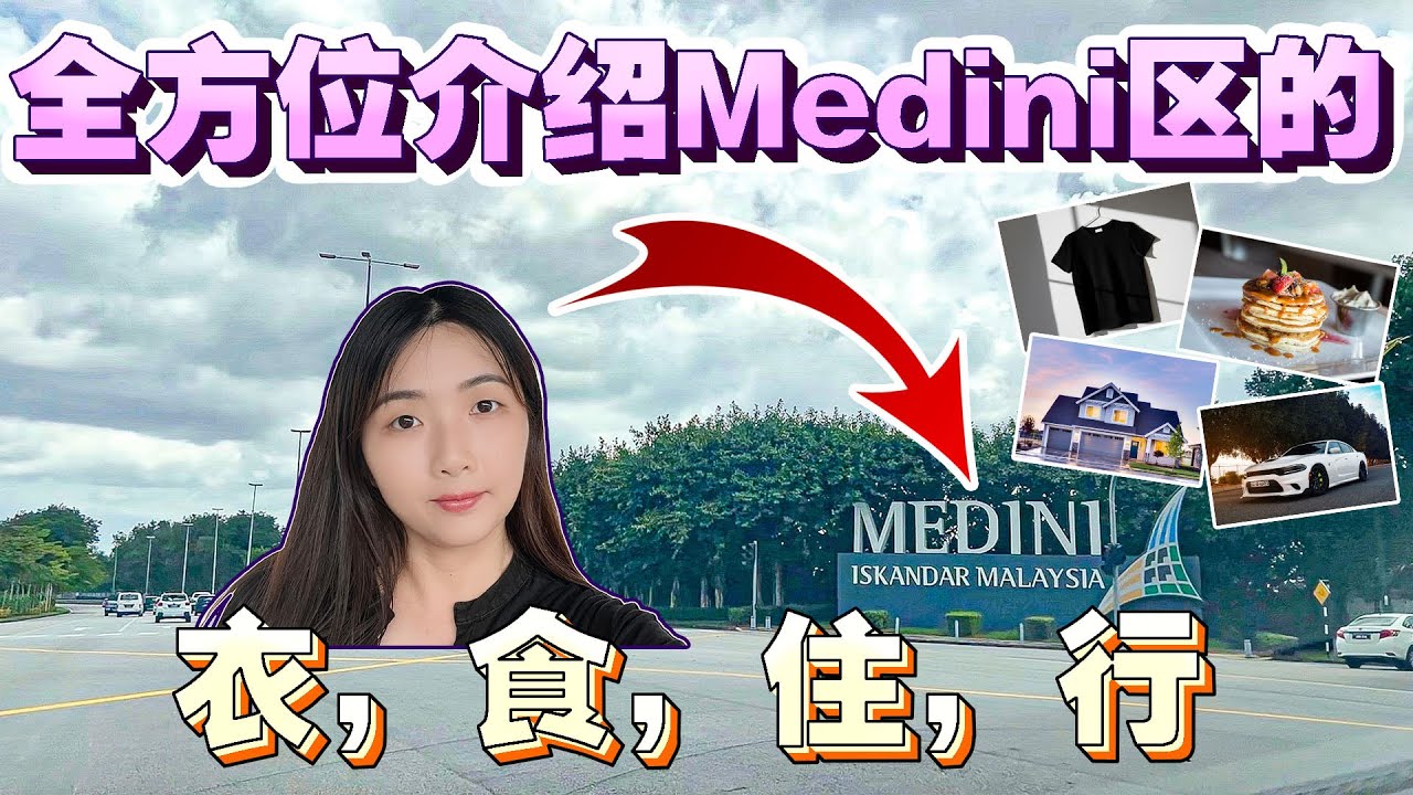 全方位开箱新山 Medini Iskandar区域、外国人在这买房竟然无需马币100万的限制😌 去新山第二关卡也是非常靠近！
