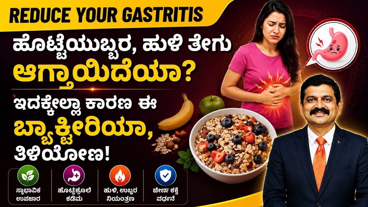 ಗ್ಯಾಸ್ಟ್ರಿಕ್ ನ ಮೂಲ ಕಾರಣ ಇದೇ | ಗ್ಯಾಸ್ಟ್ರಿಕ್ ಇರುವವರು ಸೇವಿಸಬೇಕಾದ ಮುಖ್ಯ 2 ಆಹಾರಗಳು ಇಲ್ಲಿವೆ | Dr Hegde