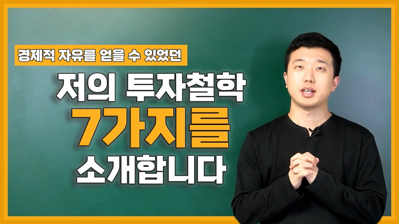 내.투.소(내 투자철학을 소개합니다)