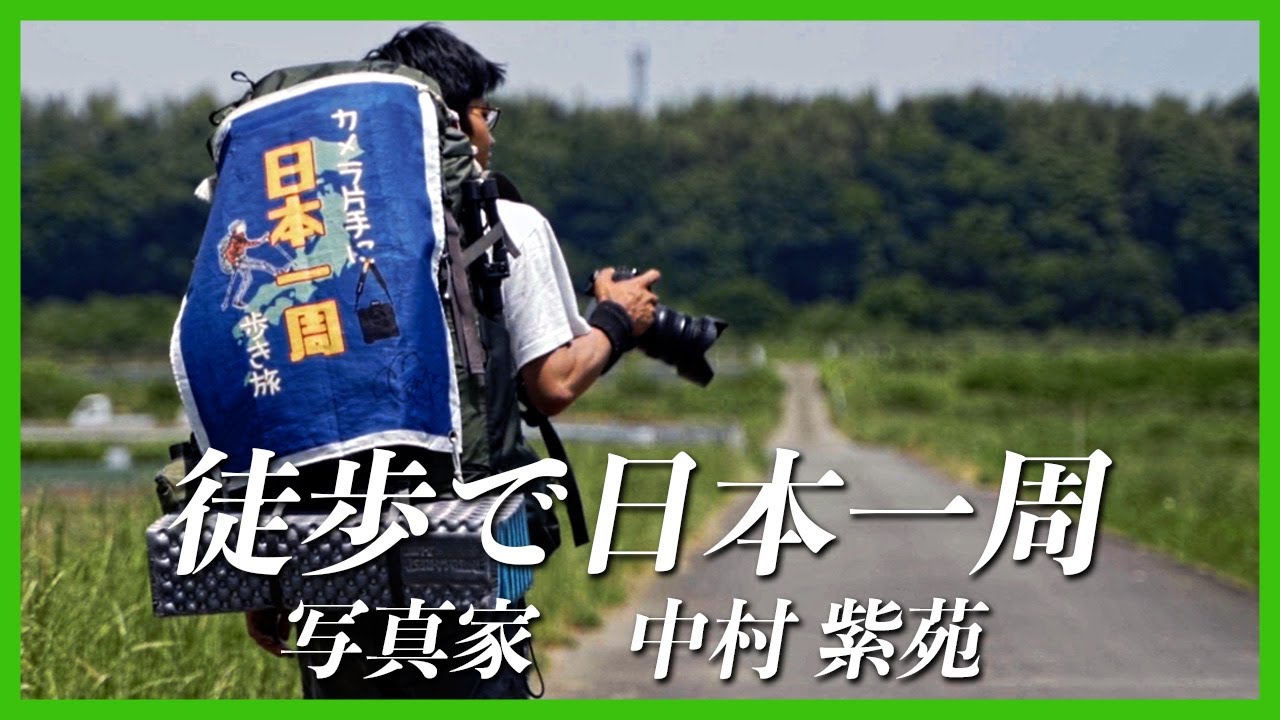 【感謝２万回再生】カメラ片手に 日本一周 旅する風景写真家📷絵を描くように写真を撮る旅人 中村紫苑