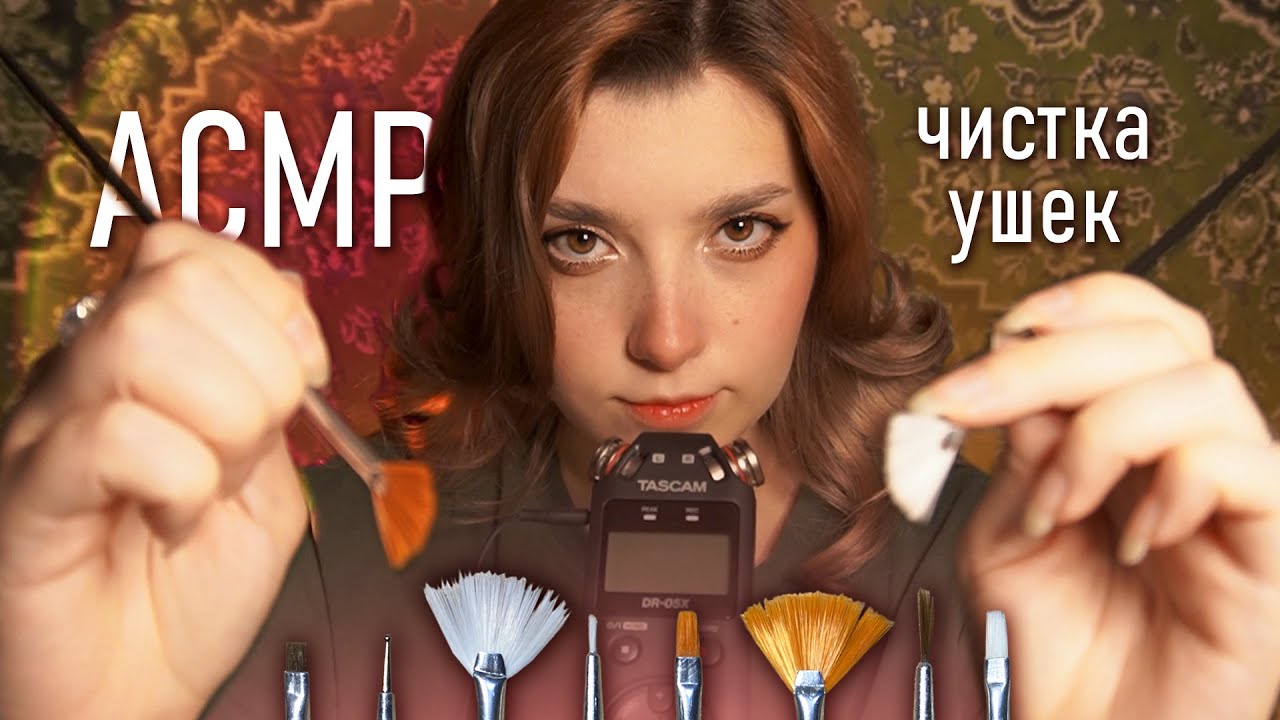 АСМР 🐗 профилактическая чистка ушей | ASMR ear cleaning Tascam DR-05x ✨ beatrisiusasmr