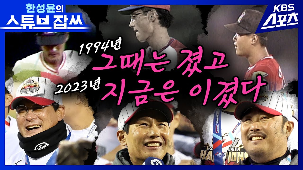 [희귀영상] 2023 LG트윈스 우승의 주역들 1994 LG트윈스에겐 쓴맛을 봤었다!?  [한성윤의 스튜브잡쓰] 유료광고포함