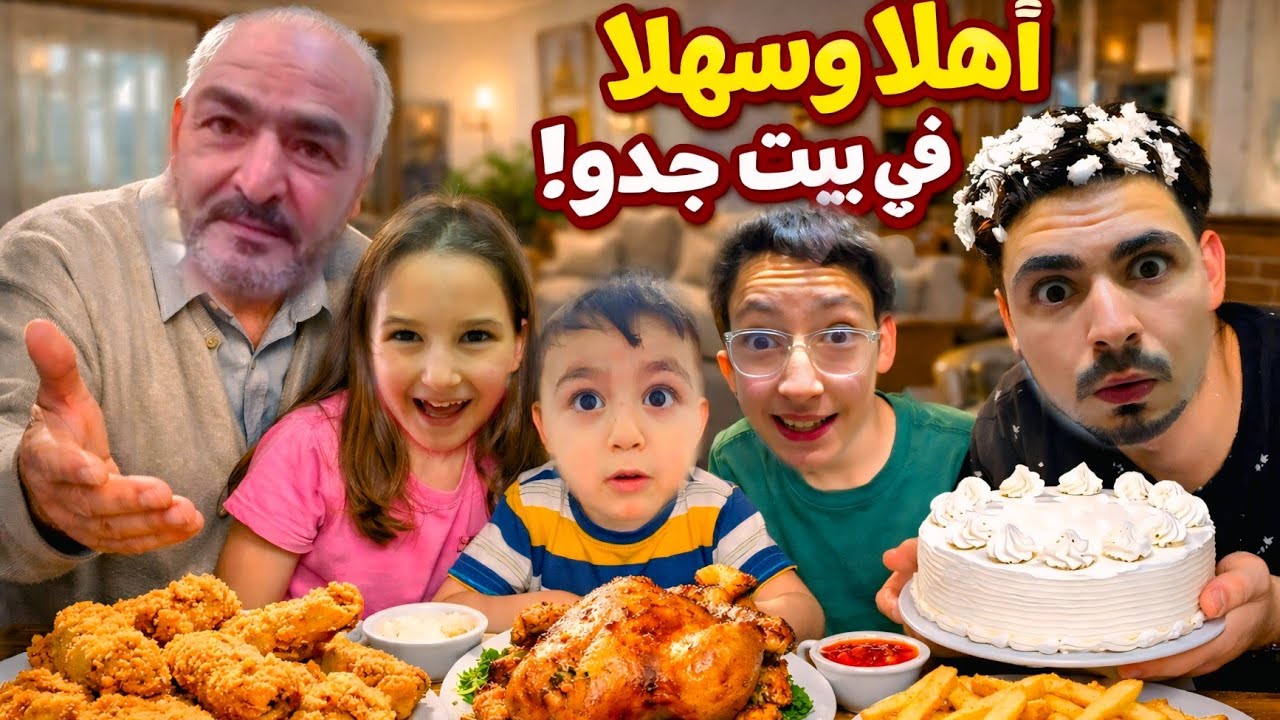 زيارتنا عند بيت جدو يوم كامل 😍#خالد #لين #غيث 