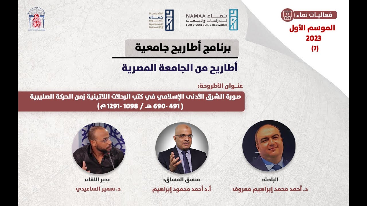 07 أطاريح من الجامعة المصرية-صورة الشرق الأدنى الإسلامي في كتب الرحلات اللاتينية زمن الحركة الصليبية