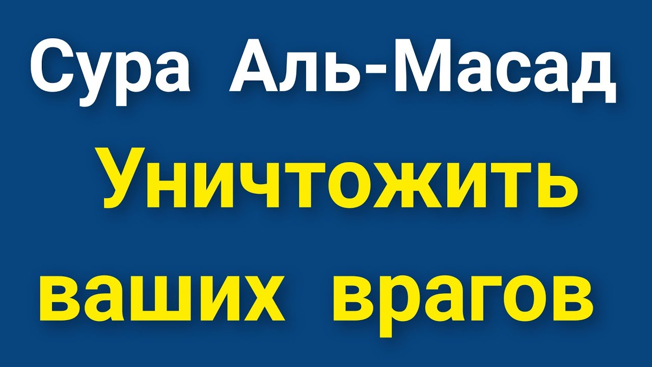 СУРА АЛЬ-МАСАД,УНИЧТОЖИТЬ ВАШИХ ВРАГОВ