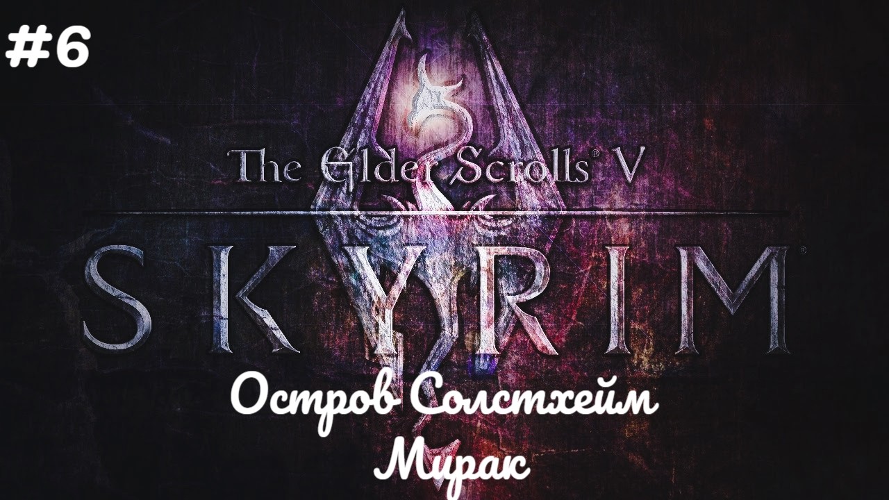 TES V SKYRIM Anniversary Edition. Прохождение с модами. ЛЕГЕНДА БЕЗ F5. История Довакина №6