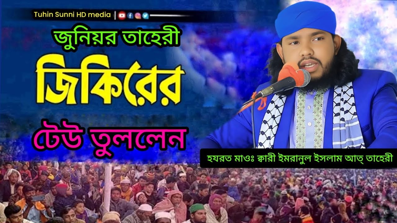 মাওঃ ইমরানুল ইসলাম আত তাহেরীর অসাধারণ জিকির। 16 December 2025