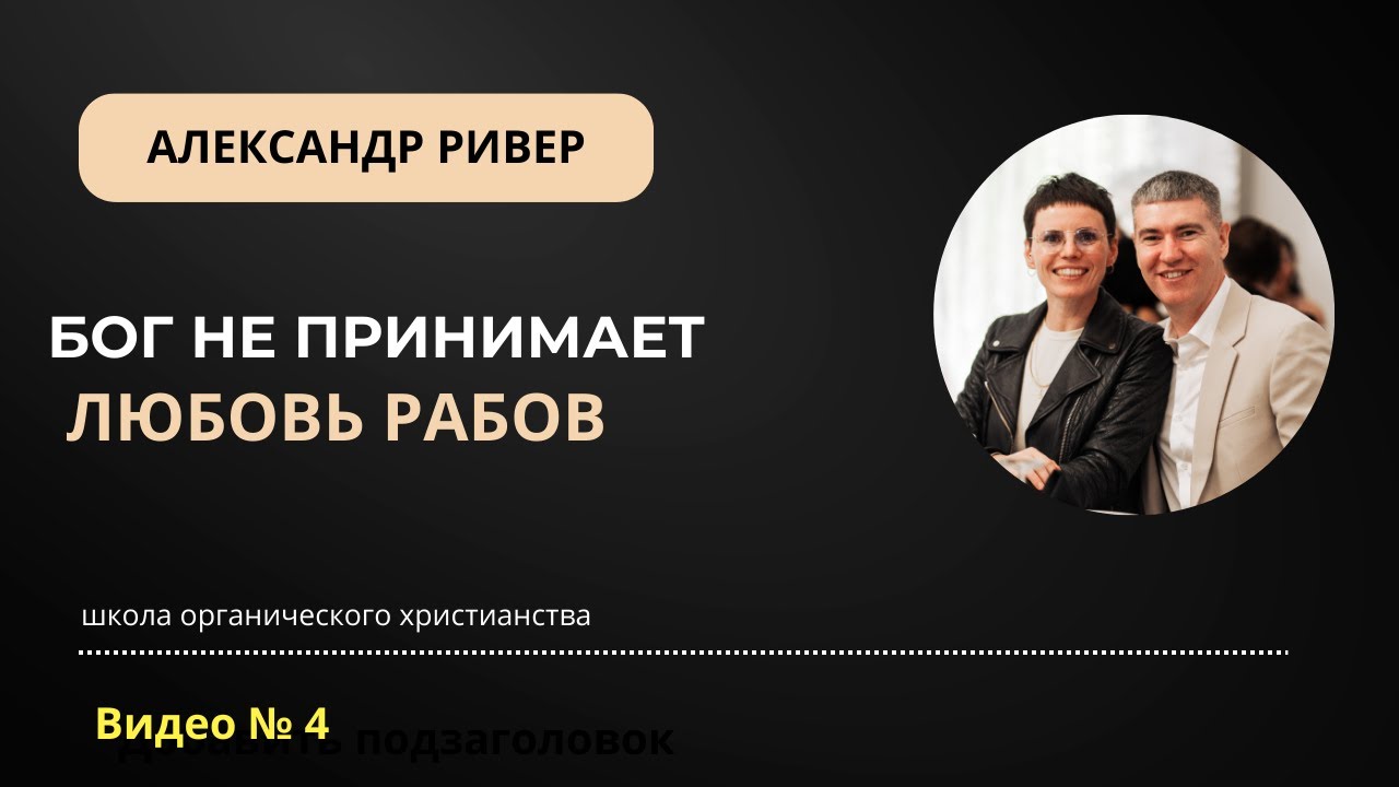 Бог не контролирует людей через нужду