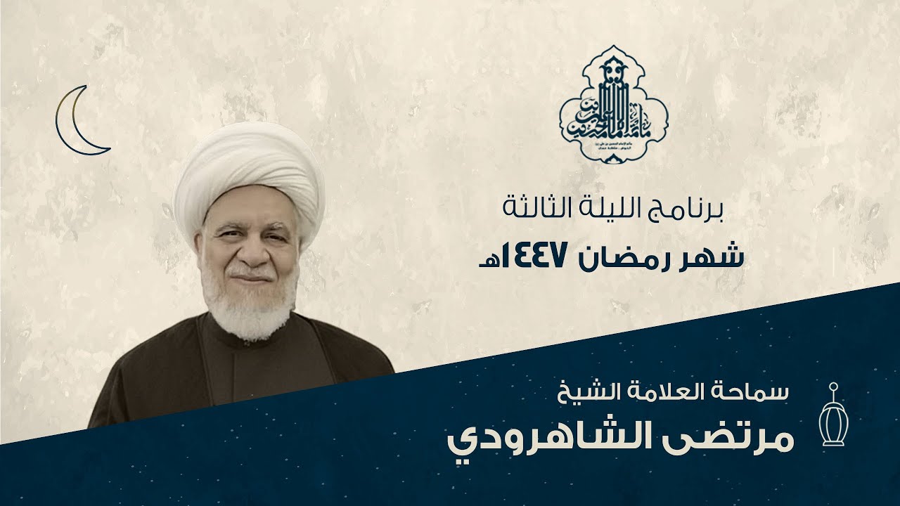برنامج الليلة (3) من شهر رمضان 1447هـ | الشيخ مرتضى الشاهرودي
