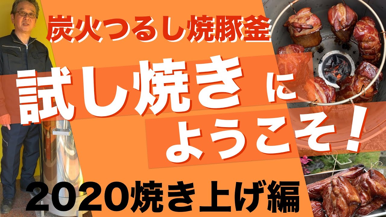 【炭火つるし焼豚釜】2020焼き上げ編　試し焼きにようこそ！