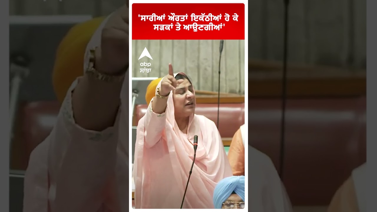 Inderjit Kaur Mann |''ਸਾਰੀਆਂ ਔਰਤਾਂ  ਸੜਕਾਂ ਤੇ ਆਉਣਗੀਆਂ' | AAP MLA Nakodar | Punjab News | Abp Sanjha