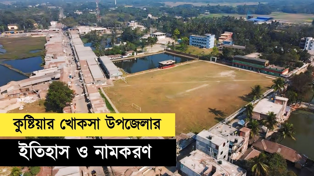 খোকসা কুষ্টিয়া | Khoksa Kushtia
