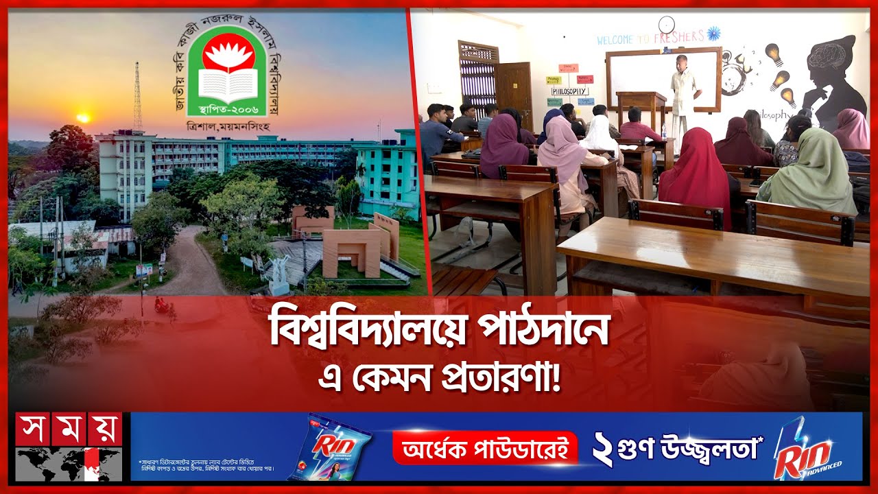 বিশ্ববিদ্যালয়ে ক্লাস নিচ্ছেন কলেজ শিক্ষক! | Jatiya Kabi Kazi Nazrul Islam University | Somoy TV