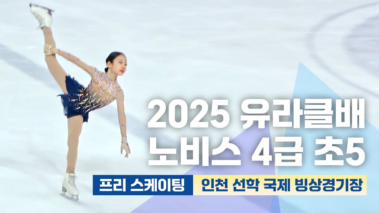 2025년 12월21일 제1회 유라클배 노비스대회 여자초등5학년 4급 프리 스케이팅