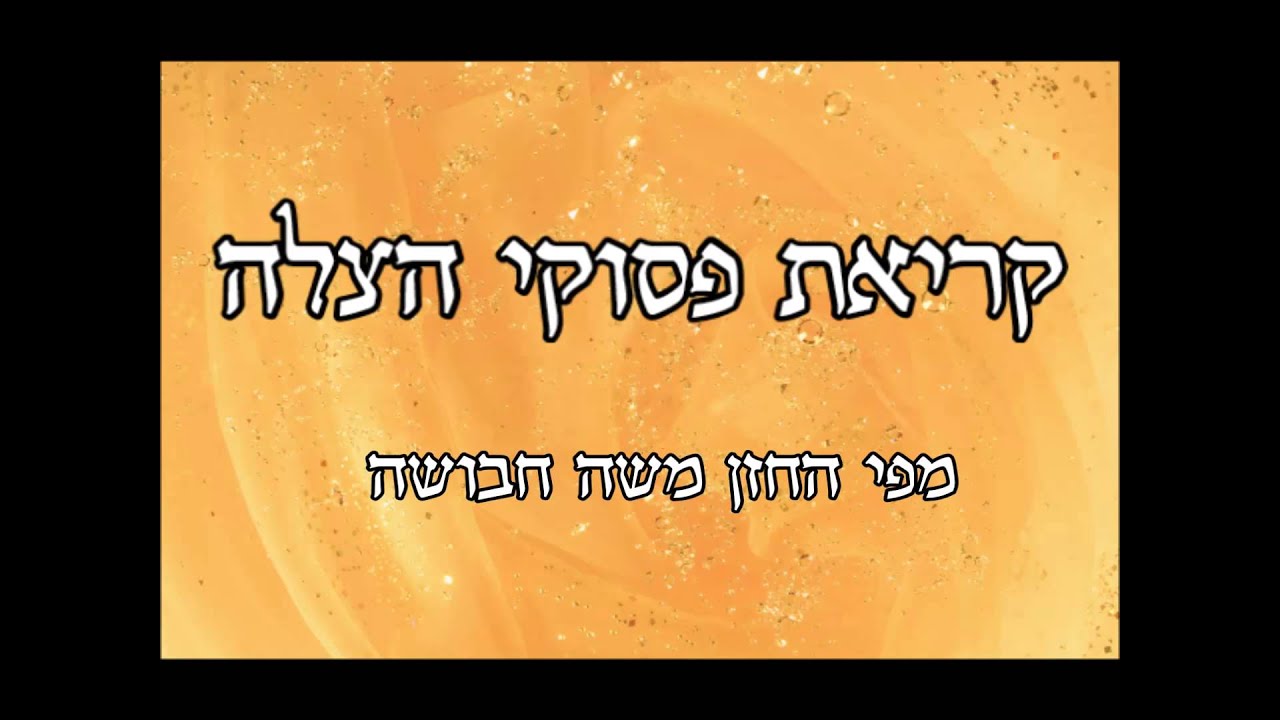 קריאת פסוקי הצלה מפי החזן משה חבושה