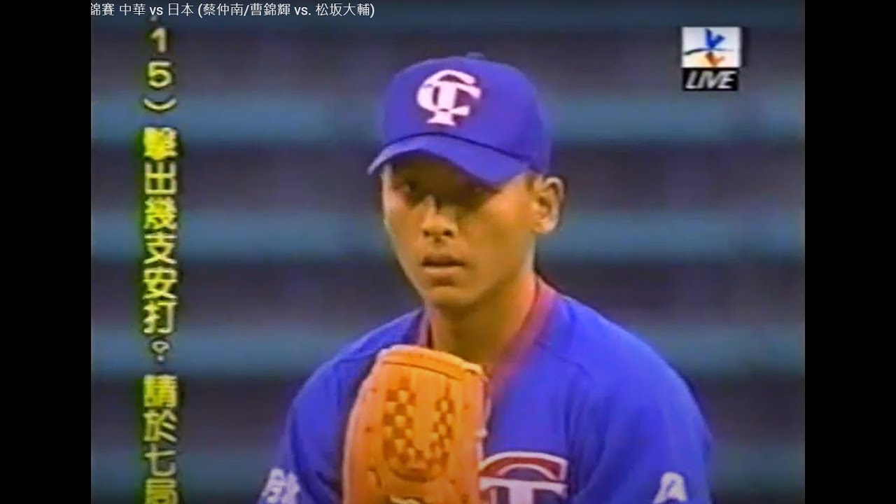 棒球影音館 1999 亞錦賽 中華 vs  日本 (蔡仲南/曹錦輝 vs. 松坂大輔) (全場實況)