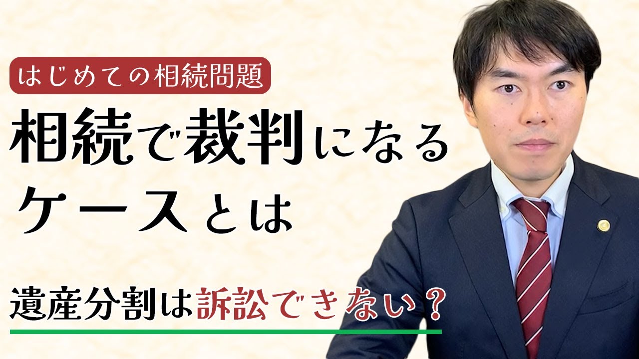 相続で裁判になるケースとは│遺産分割は訴訟できない？