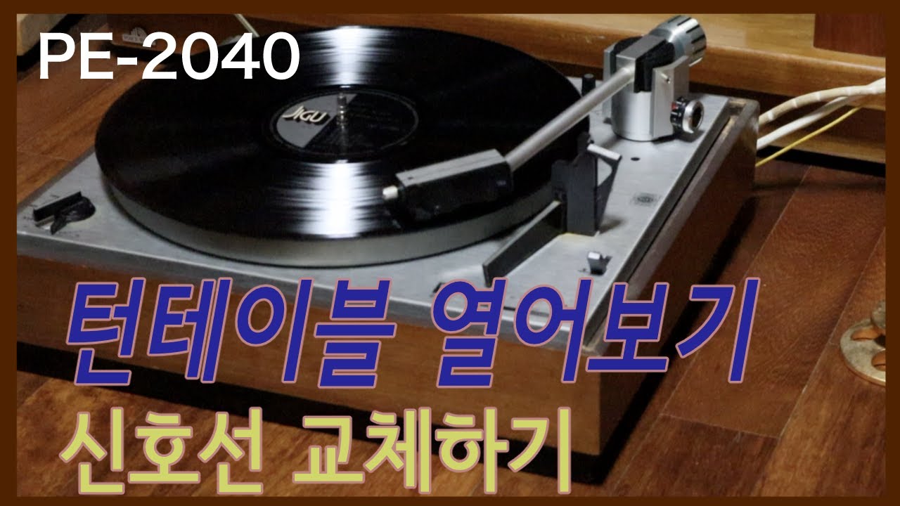 턴테이블 열어보기 - 신호선 교체하기 : repair of PE-2040 turntable