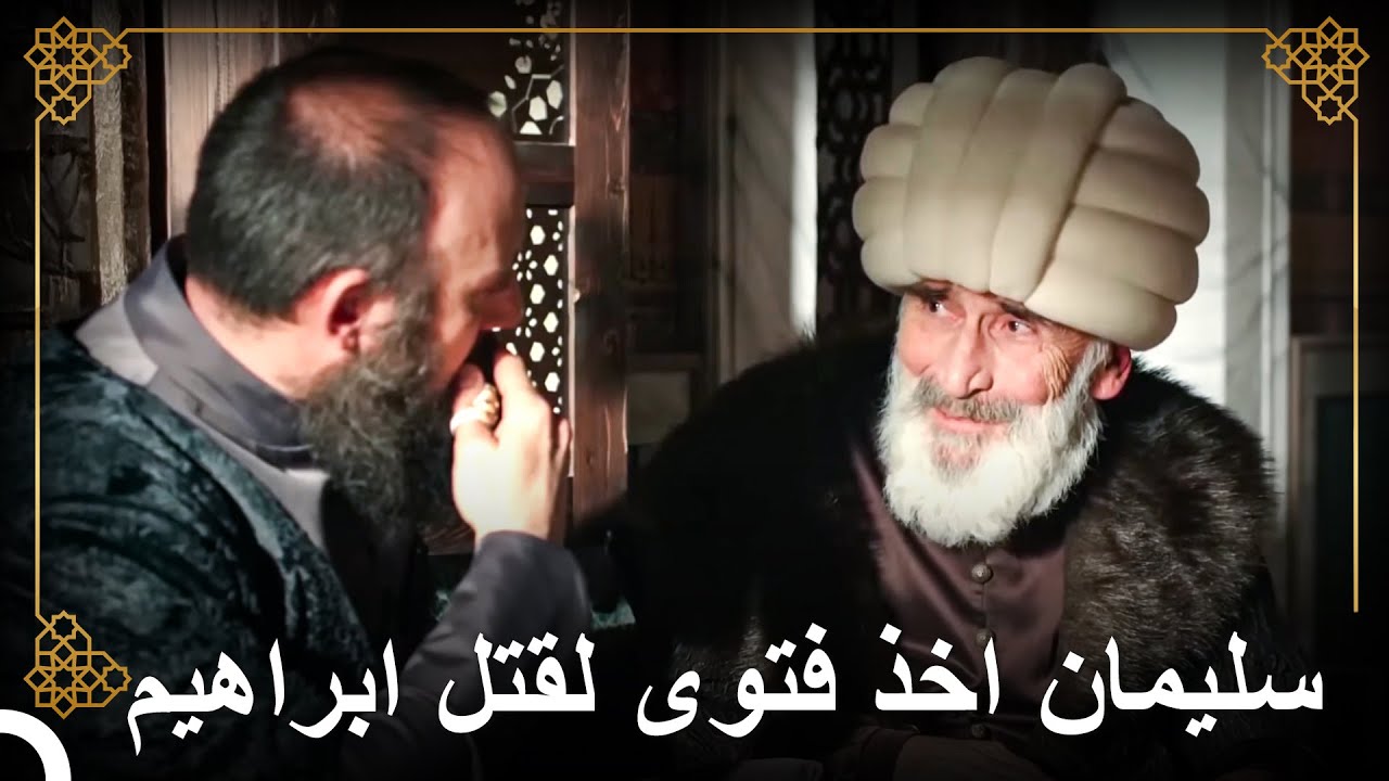 القاضي افندي وافق على اعدام ابراهيم | التاريخ العثماني