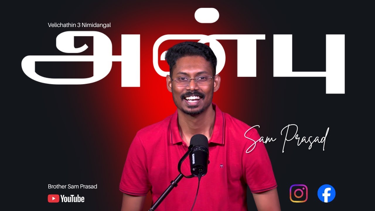 அன்பு ￼|| Velichathin 3 Nimidangal ￼|| Sam Prasad ￼