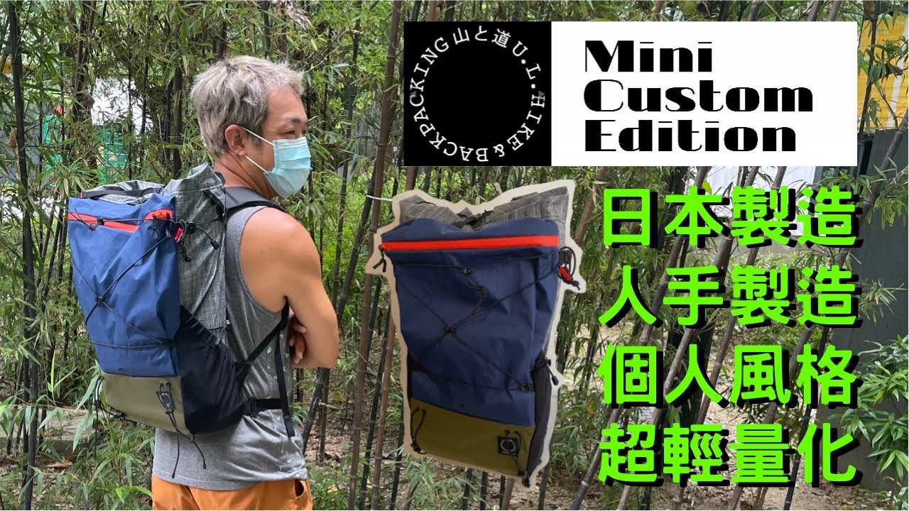 【小林の玩樂】＜行山篇＆露營裝備篇＞開箱！日本人氣登山品牌：山と道YAMATOMICHI MINI CUSTOM EDITION超輕量化背包！教你怎樣買得到！