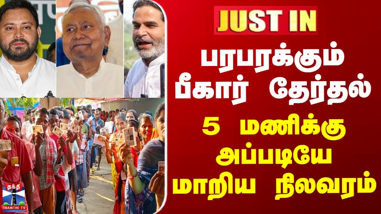 Bihar Election 2025 | பரபரக்கும் பீகார் தேர்தல் - 5 மணிக்கு அப்படியே மாறிய நிலவரம்