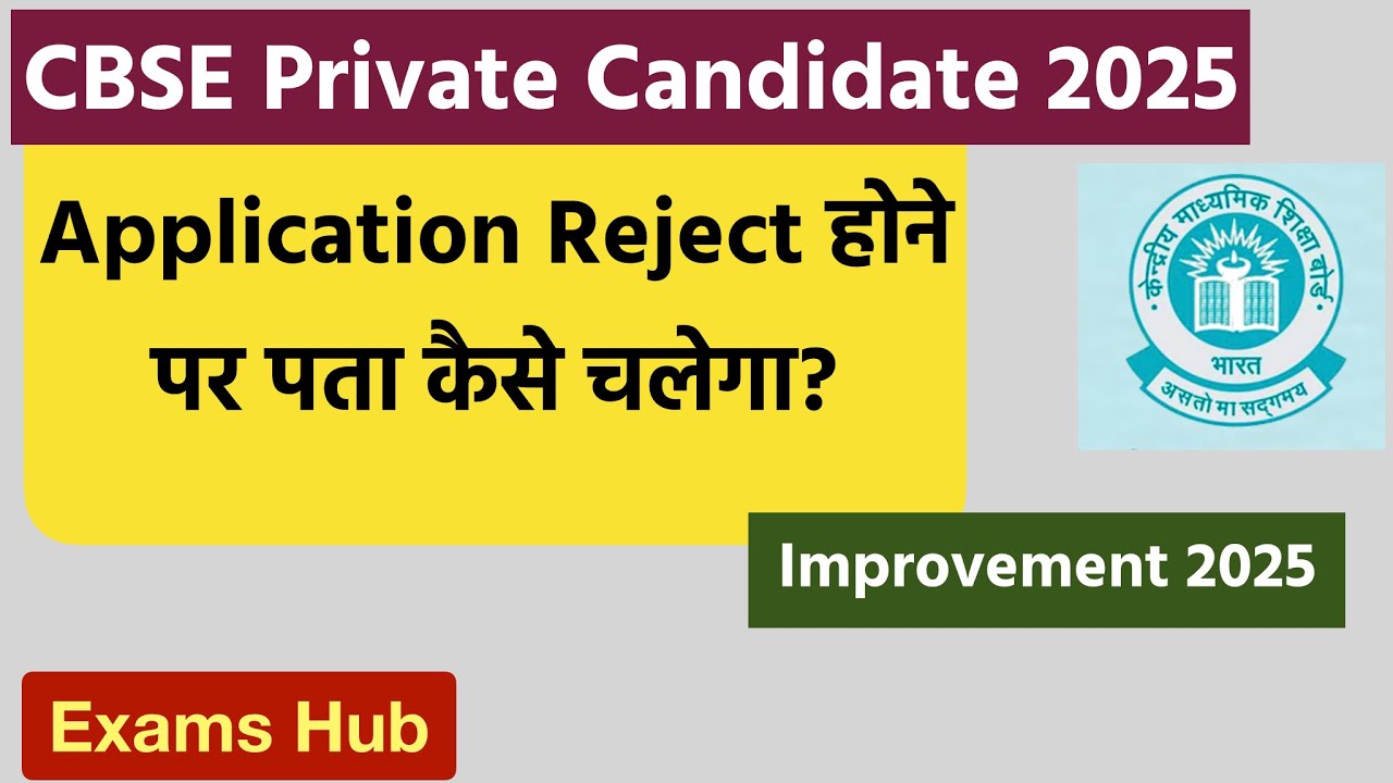 CBSE Private Candidate 2025 का Form Accept हुआ या Reject, पता कैसे चलेगा | Improvement Exam 2025