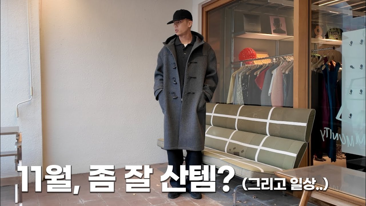 11월 잘 산 템들! 그리고 일상 