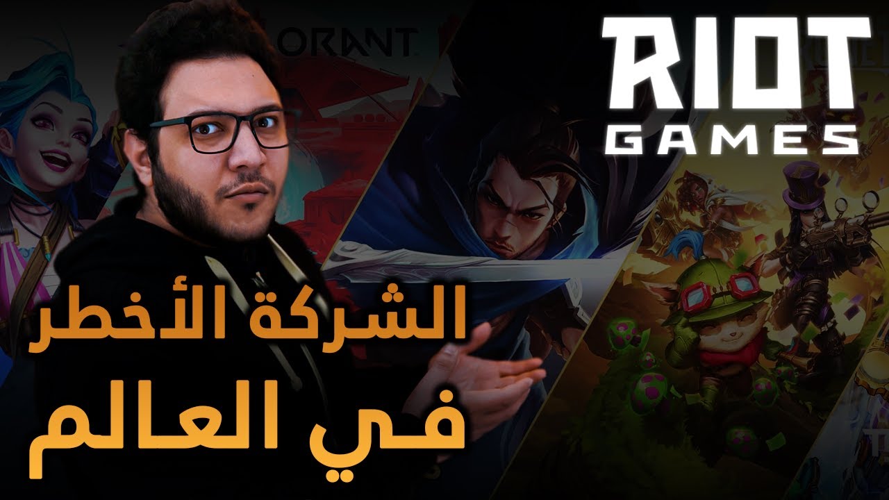 رايوت بعد 5 سنين | أخطر شركة في العالم | League of Legends
