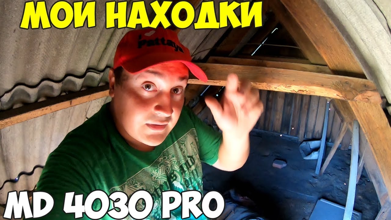 Что я нашел на Даче. Металлоискатель MD 4030P мои впечатления, обзор
