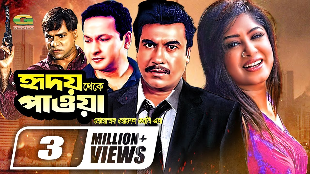 Hridoy Theke Pawa | হৃদয় থেকে পাওয়া | Bangla Full Movie | Manna | Moushumi | Misha Sawdagar