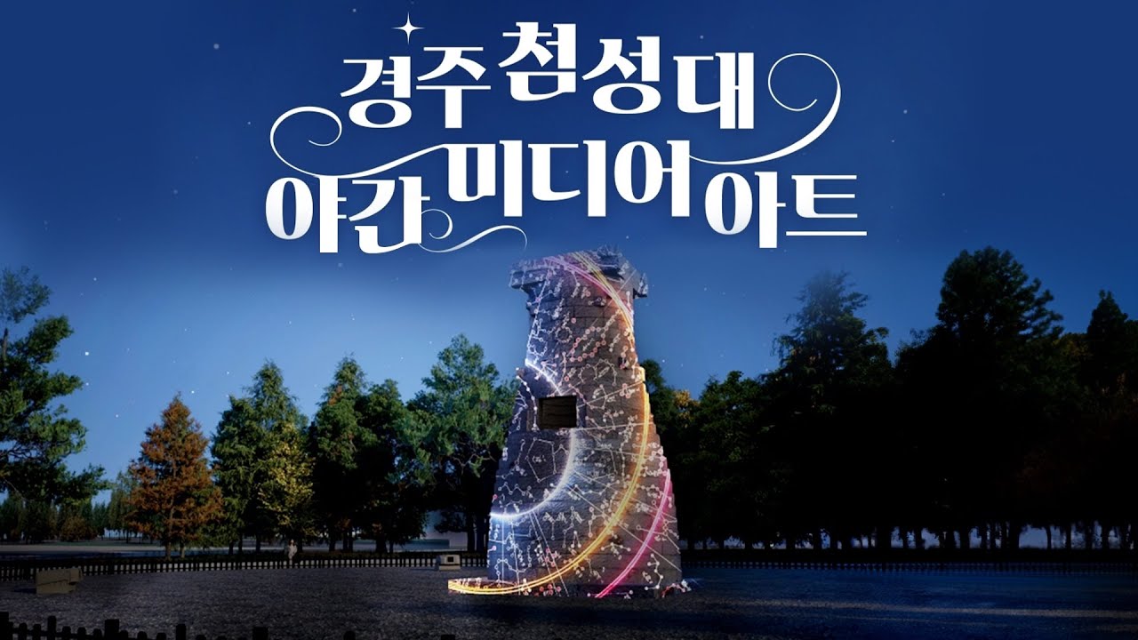 ✨경주 첨성대의 아름다운 미디어아트를 함께 봐요! ✨ #미디어아트 #첨성대 #APEC