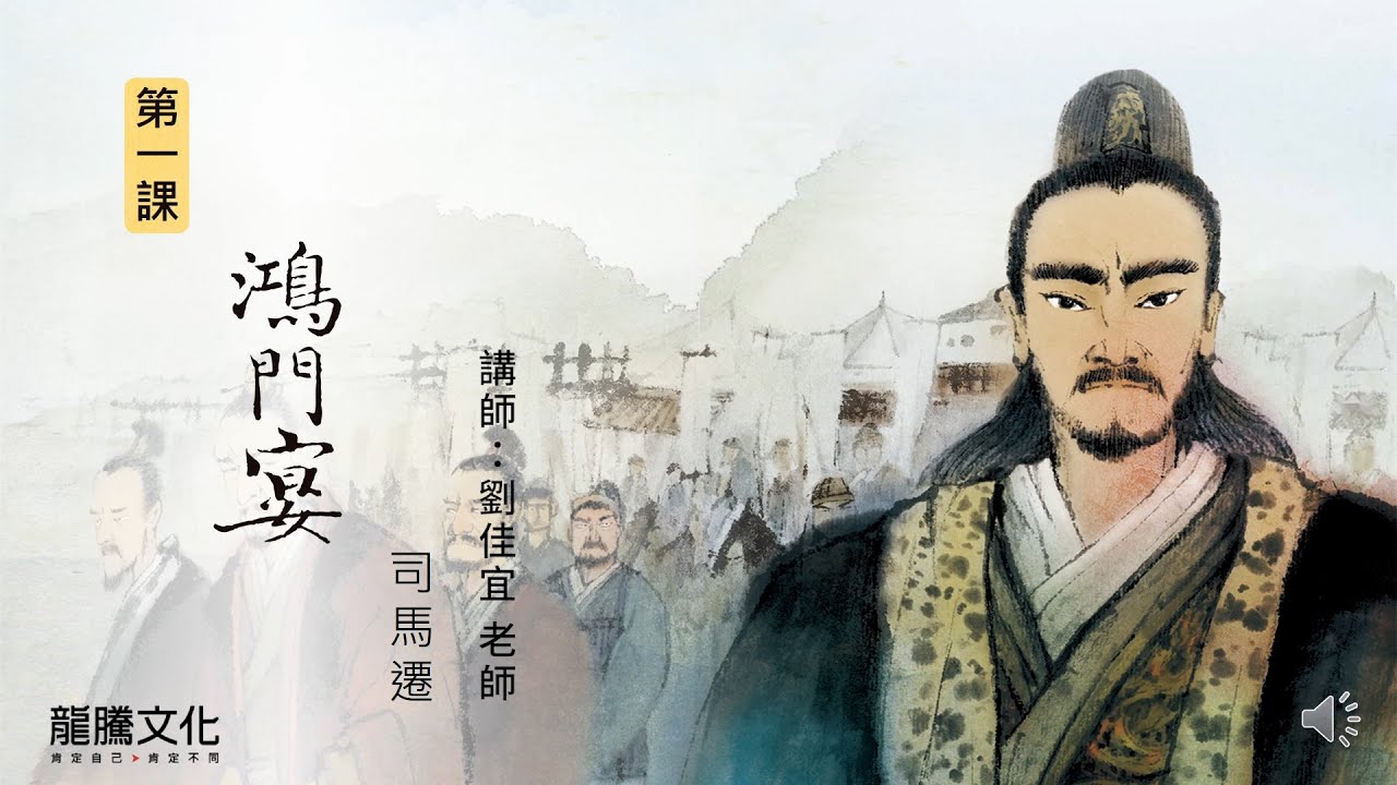 龍騰&copy;線上學堂 第五冊 第一課 鴻門宴║永春高中 劉佳宜老師