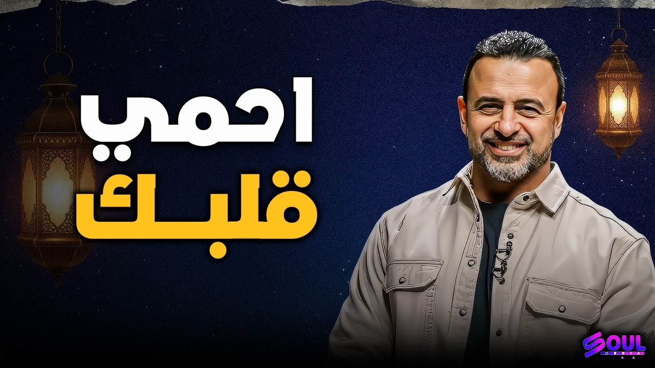 الأخبار بين الحقيقة والضرر النفسي.. كيف نحمي أنفسنا؟ ✨ الروشتة النهائية | مصطفى حسني