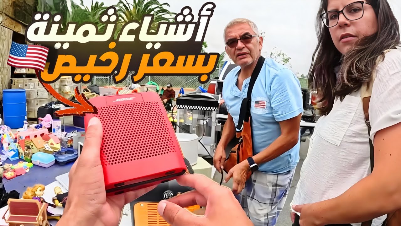 سوق الفقراء في امريكا حصلت أشياء ثمينة 